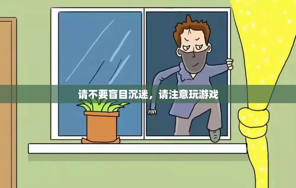 警惕！切勿沉迷游戲，健康與生活的平衡之道