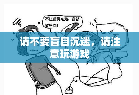 警惕！切勿沉迷游戲，健康與生活的平衡之道