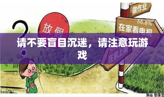 警惕！切勿沉迷游戲，健康與生活的平衡之道