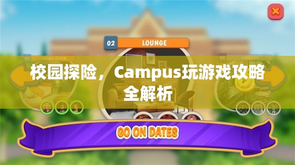 校園探險，Campus游戲全攻略與玩法解析