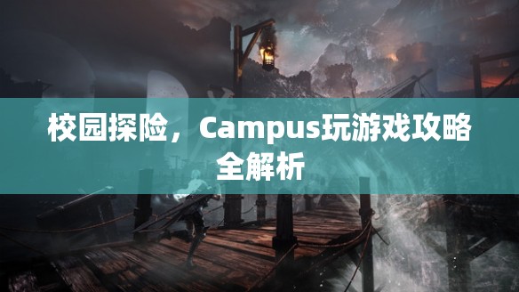 校園探險，Campus游戲全攻略與玩法解析