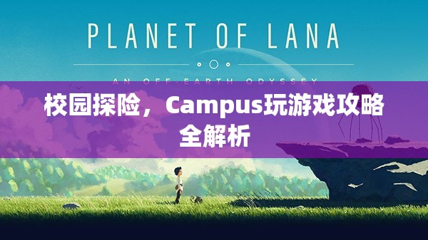 校園探險，Campus游戲全攻略與玩法解析
