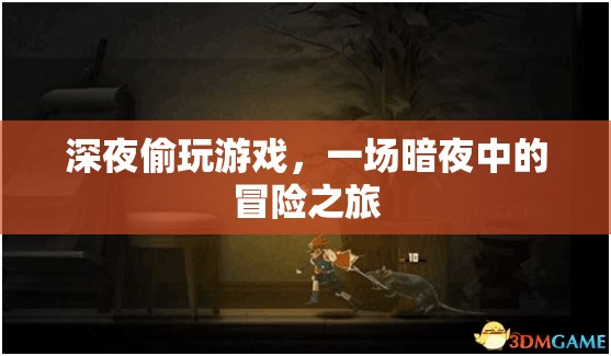 暗夜冒險(xiǎn)，深夜偷玩游戲的驚險(xiǎn)之旅