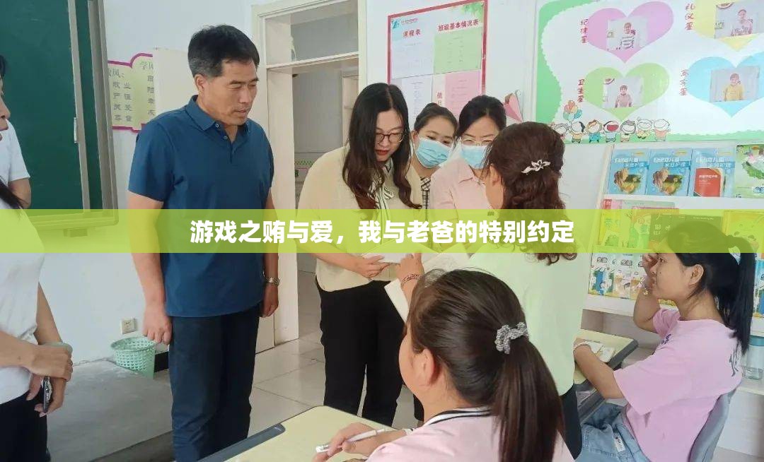 游戲中的賄與愛，我與老爸的特別約定  第1張
