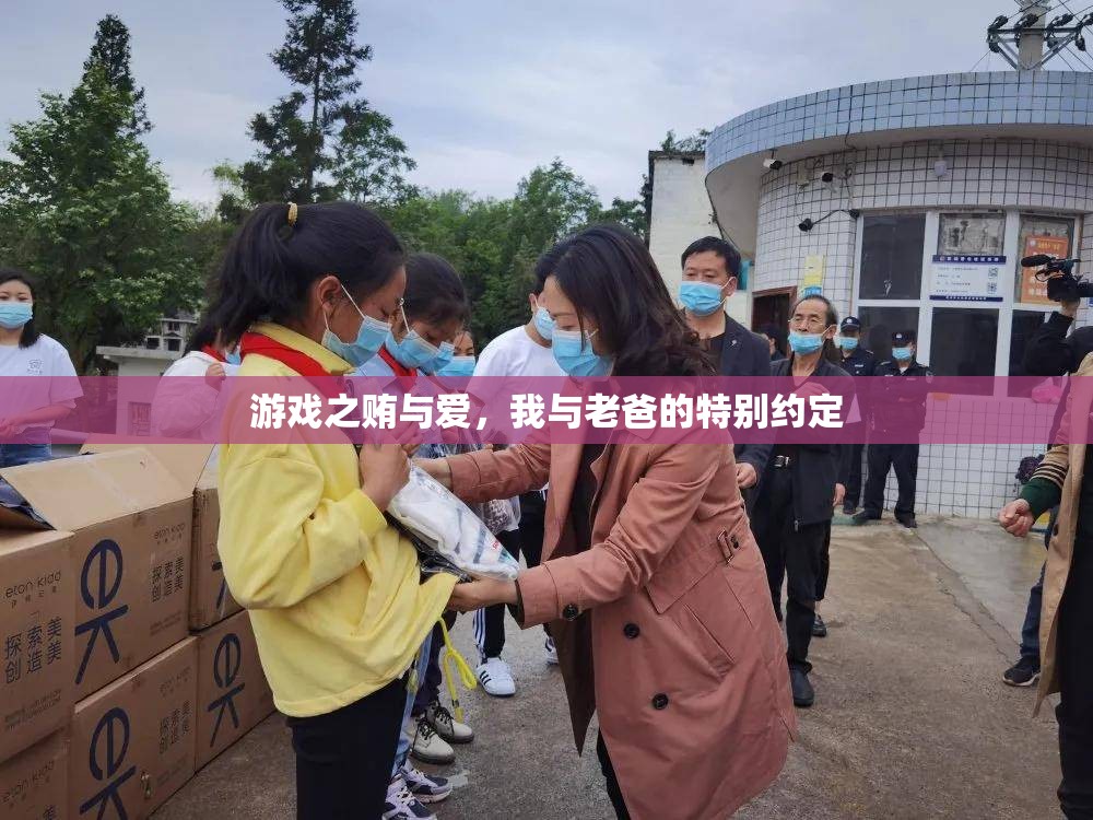 游戲中的賄與愛，我與老爸的特別約定  第2張
