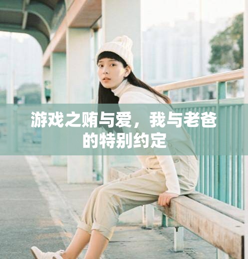 游戲中的賄與愛，我與老爸的特別約定  第3張