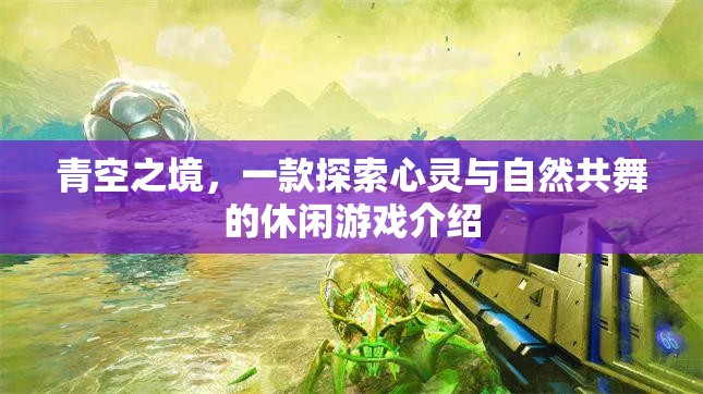 探索心靈與自然的和諧共舞，青空之境休閑游戲