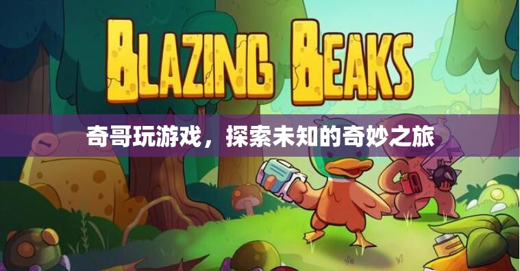 奇哥的未知奇妙之旅，游戲中的探索與冒險  第2張