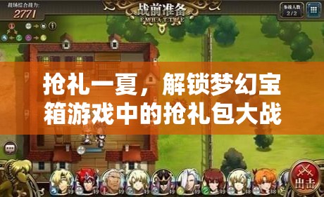 搶禮一夏，解鎖夢幻寶箱的夏日搶禮包大戰(zhàn)  第2張