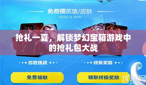 搶禮一夏，解鎖夢幻寶箱的夏日搶禮包大戰(zhàn)  第3張