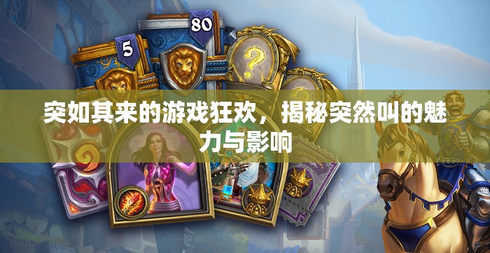 突如其來的游戲狂歡，揭秘突然叫的魅力與影響