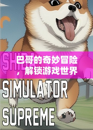巴哥的奇幻之旅，解鎖游戲世界的無限可能  第2張