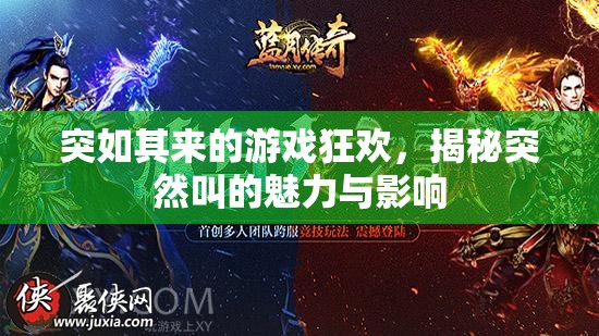突如其來的游戲狂歡，揭秘突然叫的魅力與影響