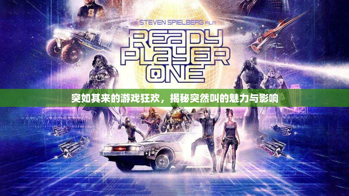 突如其來的游戲狂歡，揭秘突然叫的魅力與影響