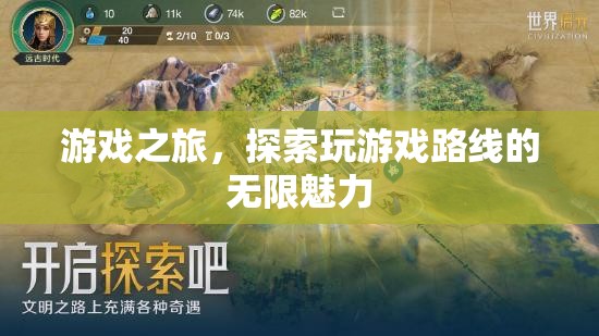 游戲之旅，解鎖探索的無限魅力  第2張