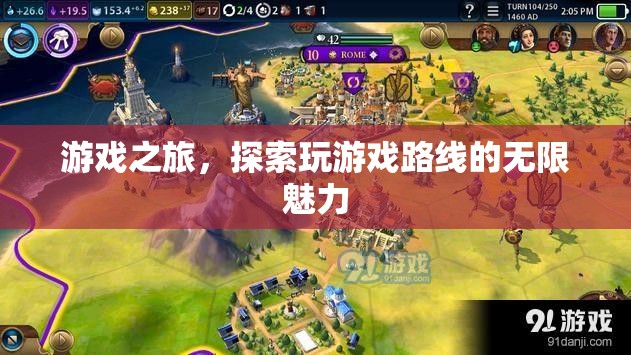 游戲之旅，解鎖探索的無限魅力  第3張