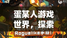 探索無限樂趣，蛋某人游戲世界的奇妙旅程