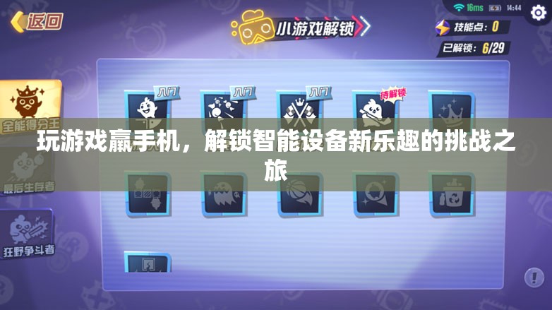 解鎖智能設(shè)備新樂趣，游戲挑戰(zhàn)之旅