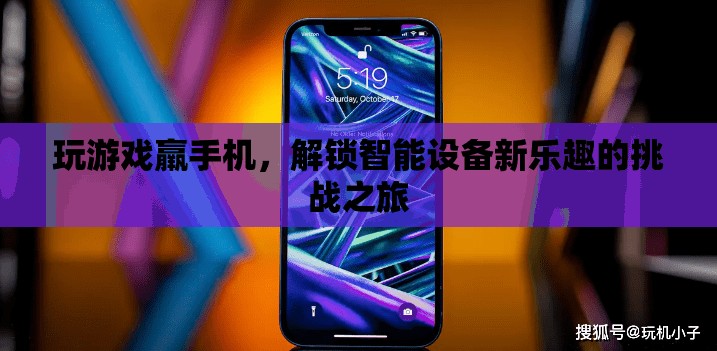 解鎖智能設(shè)備新樂趣，游戲挑戰(zhàn)之旅