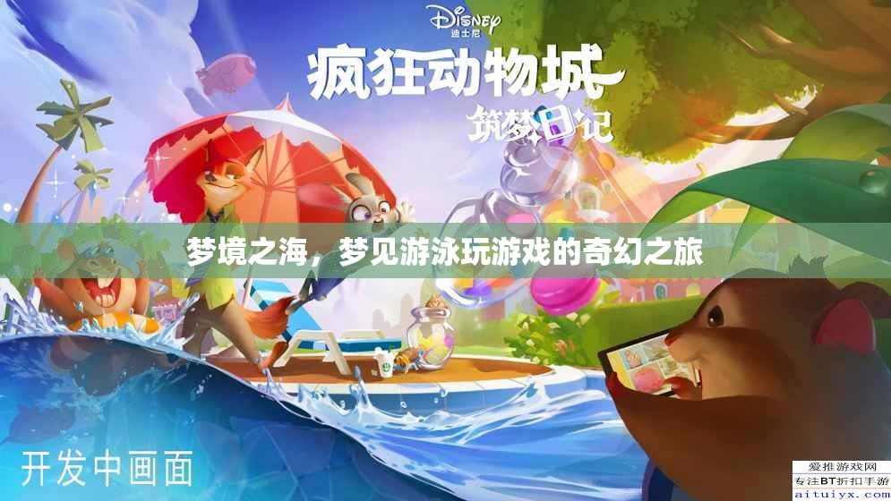 夢(mèng)境之海，一場(chǎng)奇幻的游泳與游戲之旅