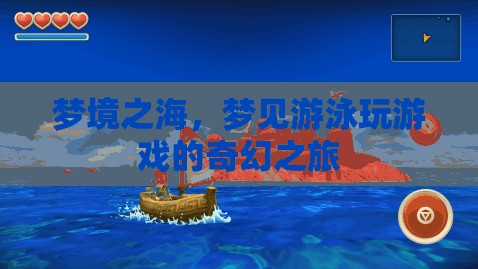 夢(mèng)境之海，一場(chǎng)奇幻的游泳與游戲之旅