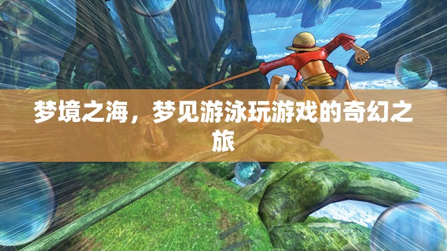 夢(mèng)境之海，一場(chǎng)奇幻的游泳與游戲之旅