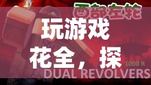 全情投入，解鎖虛擬世界的無限可能