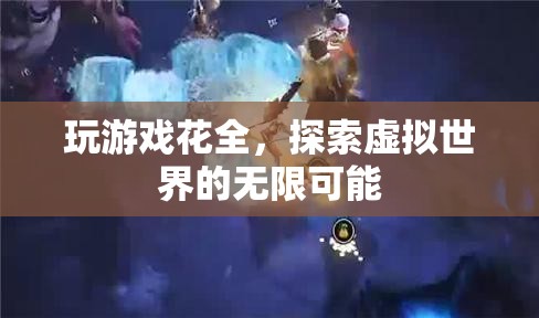 全情投入，解鎖虛擬世界的無限可能