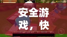 安全游戲，快樂無限，探索安全享受游戲世界的秘訣