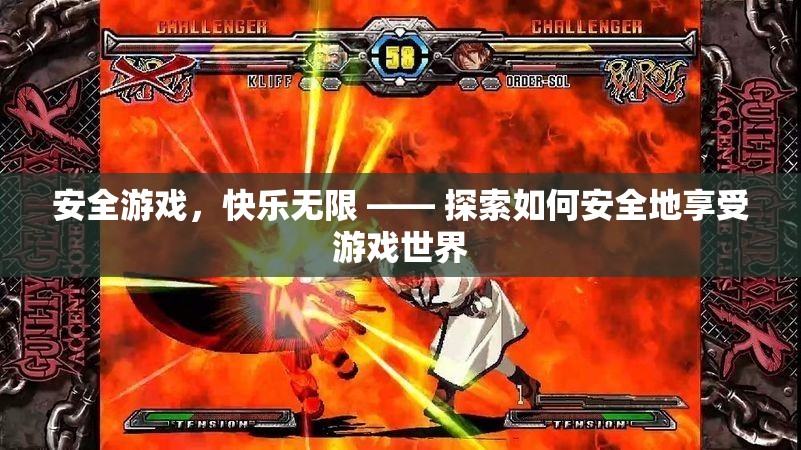 安全游戲，快樂無限，探索安全享受游戲世界的秘訣