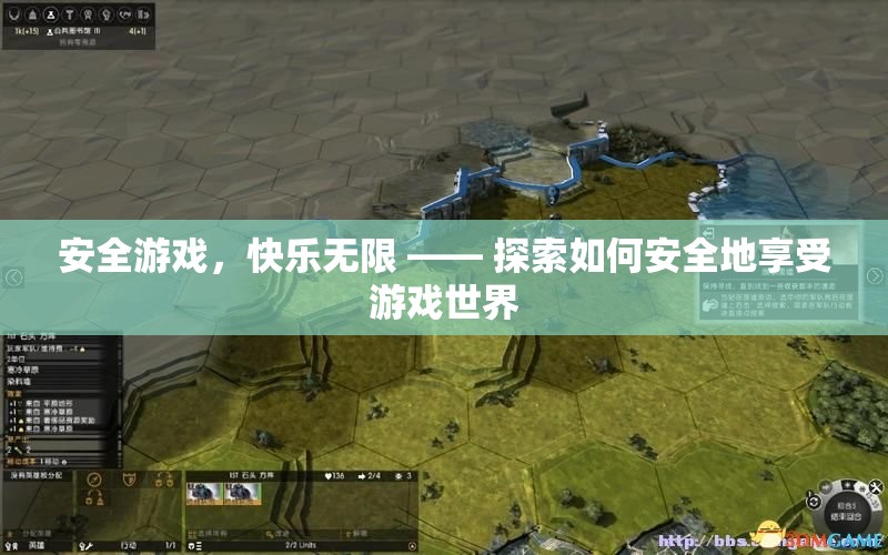 安全游戲，快樂無限，探索安全享受游戲世界的秘訣