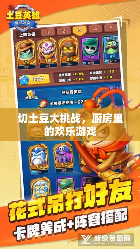 切土豆大挑戰(zhàn)，廚房中的歡樂游戲