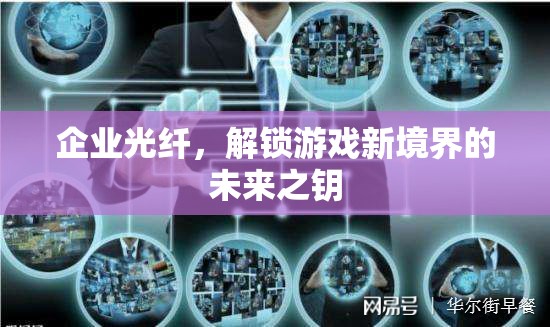 企業(yè)光纖，解鎖游戲新境界的未來之鑰