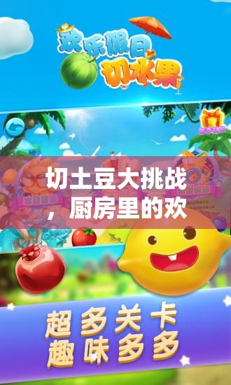 切土豆大挑戰(zhàn)，廚房中的歡樂游戲