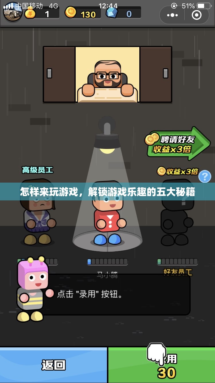 解鎖游戲樂(lè)趣的五大秘籍