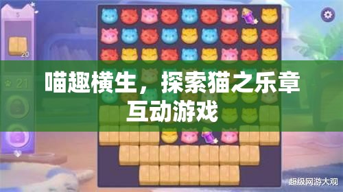 喵趣橫生，探索貓之樂章的互動游戲之旅