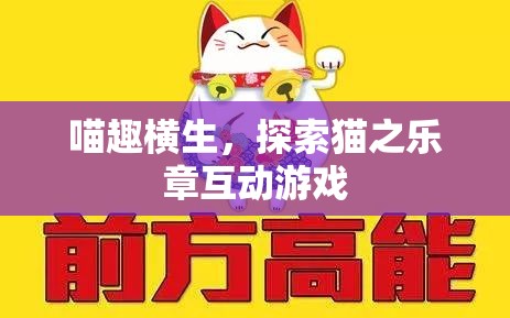 喵趣橫生，探索貓之樂章的互動游戲之旅