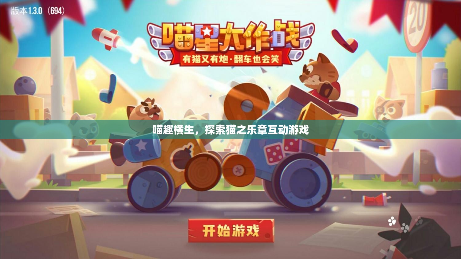 喵趣橫生，探索貓之樂章的互動游戲之旅