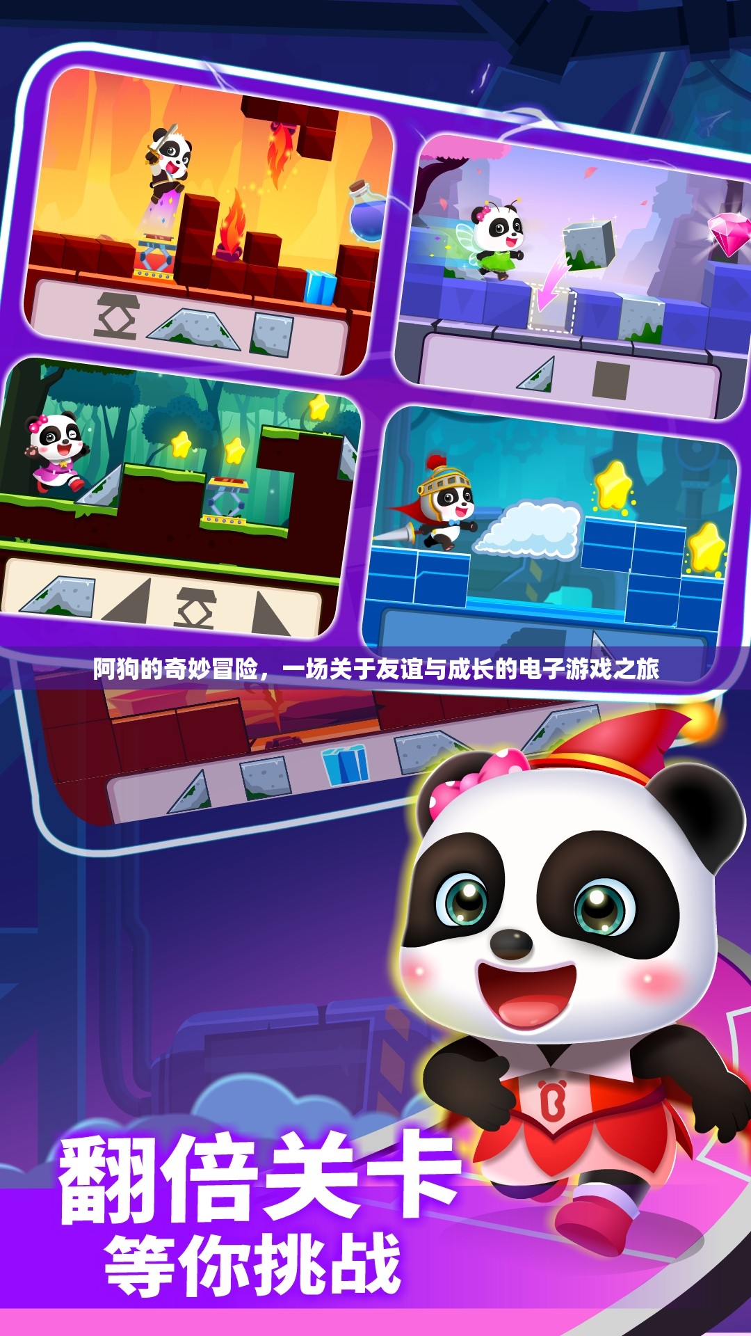 阿狗的奇妙冒險(xiǎn)，友誼與成長的電子游戲之旅