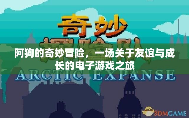 阿狗的奇妙冒險(xiǎn)，友誼與成長的電子游戲之旅