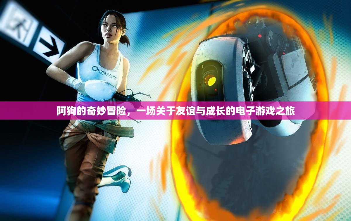 阿狗的奇妙冒險(xiǎn)，友誼與成長的電子游戲之旅