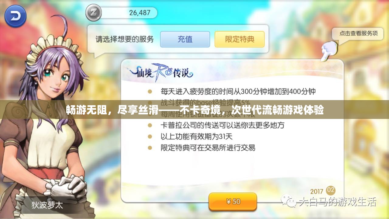 暢享絲滑，次世代游戲體驗(yàn)，不卡奇境的流暢之旅