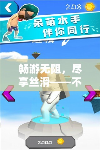 暢享絲滑，次世代游戲體驗(yàn)，不卡奇境的流暢之旅