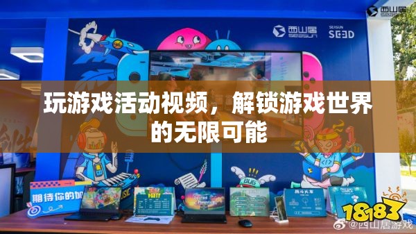 解鎖游戲世界的無限可能，精彩游戲活動視頻分享  第2張