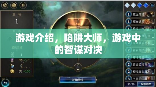 智謀對(duì)決，陷阱大師的挑戰(zhàn)