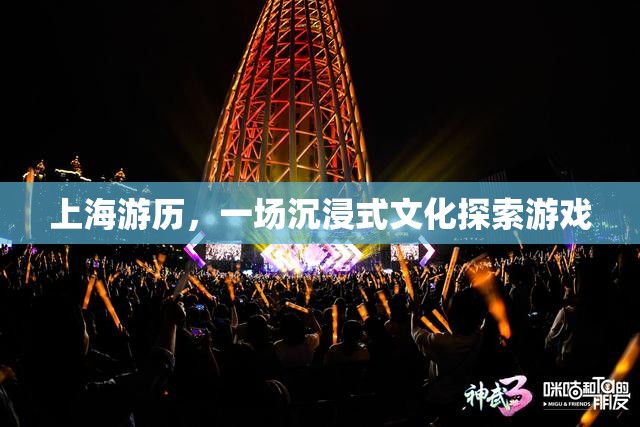 上海之旅，一場沉浸式文化探索的奇妙游戲