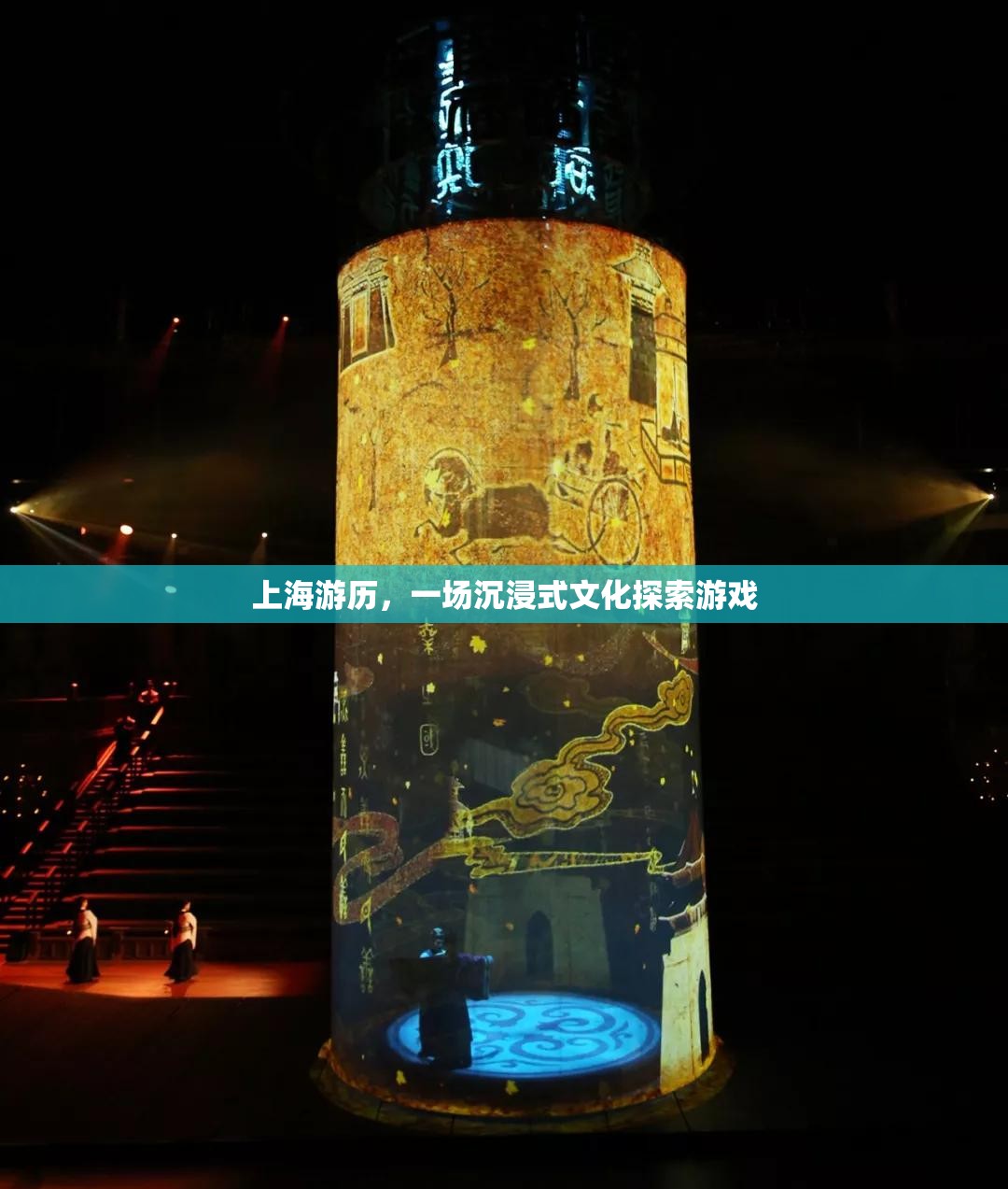 上海之旅，一場沉浸式文化探索的奇妙游戲