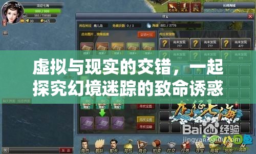 虛擬與現(xiàn)實(shí)的交錯，探索幻境迷蹤的致命誘惑
