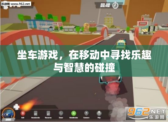 移動中的智慧碰撞，坐車游戲的樂趣與挑戰(zhàn)  第1張