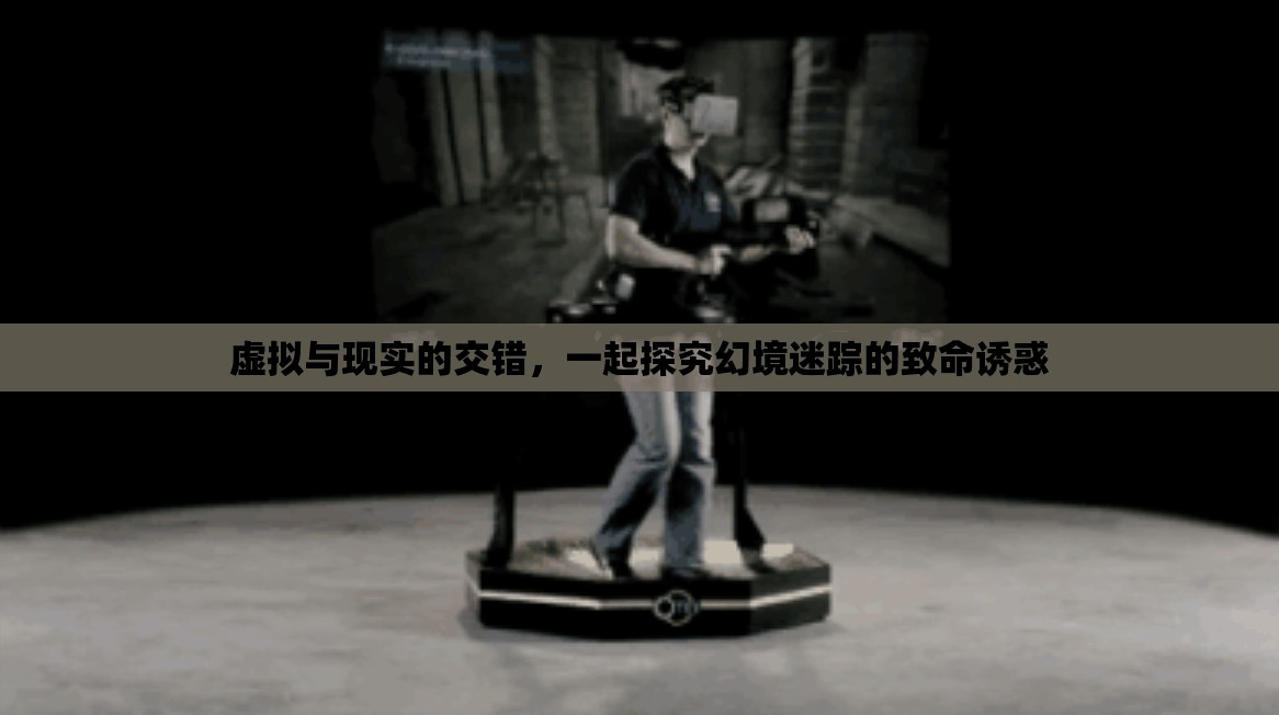 虛擬與現(xiàn)實(shí)的交錯，探索幻境迷蹤的致命誘惑